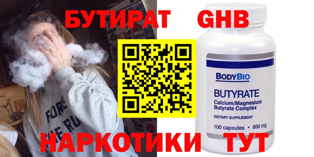 БУТИРАТ бутандиол  Вход с VPN  Рузаевка 