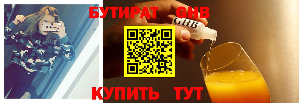 Бутират Butirat Рузаевка